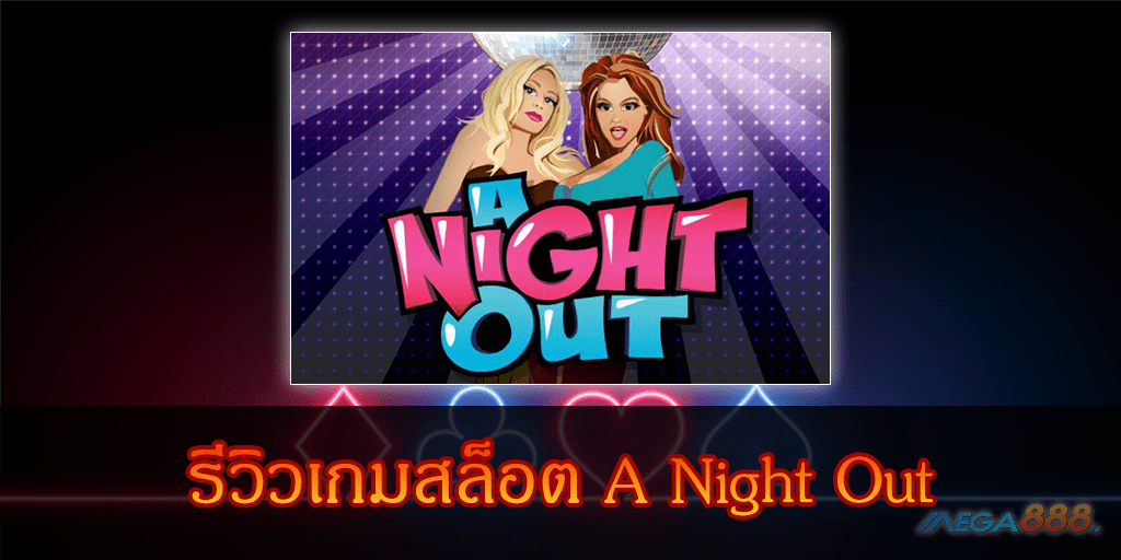 MEGA888-รีวิวเกมสล็อต A Night Out