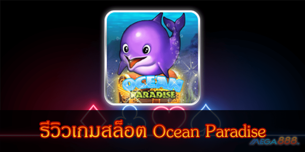 MEGA888-รีวิวเกมสล็อต Ocean Paradise