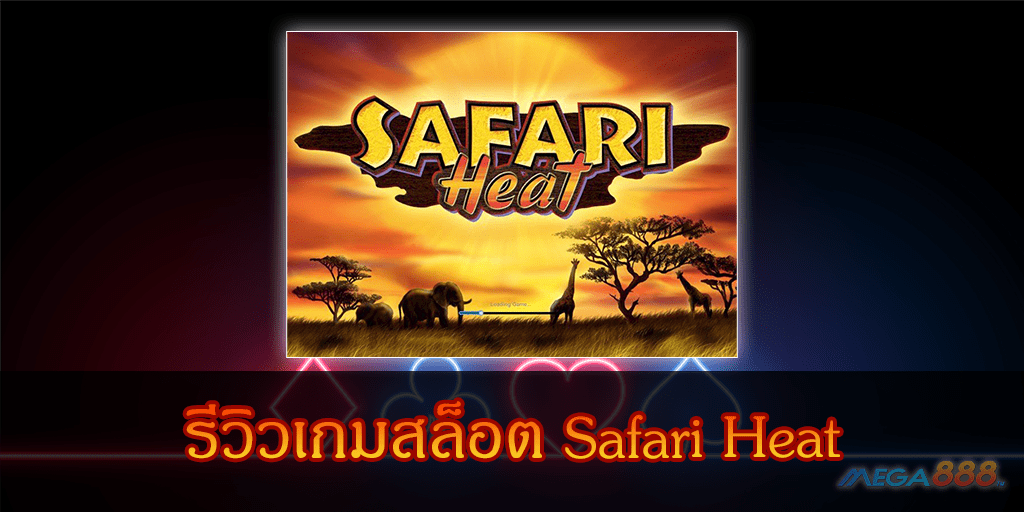 MEGA888-รีวิวเกมสล็อต Safari Heat