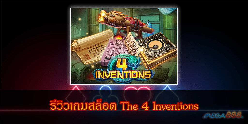 MEGA888-รีวิวเกมสล็อต The 4 Inventions