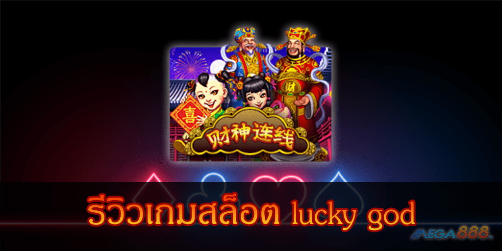 MEGA888-รีวิวเกมสล็อต lucky god