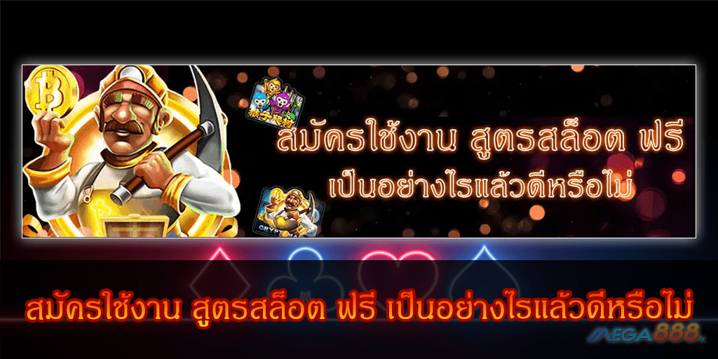 MEGA888-สมัครใช้งาน สูตรสล็อต ฟรี เป็นอย่างไรแล้วดีหรือไม่