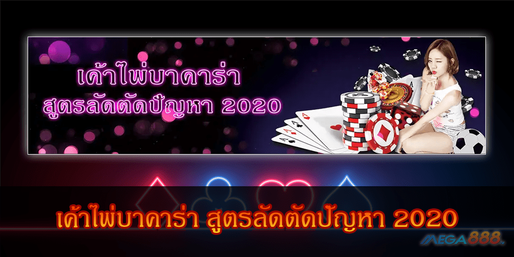 MEGA888-เค้าไพ่บาคาร่า สูตรลัดตัดปัญหา 2020