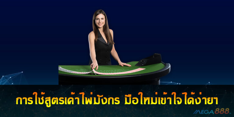 Baccarat การใช้สูตรเค้าไพ่มังกร มือใหม่เข้าใจได้ง่ายๆ