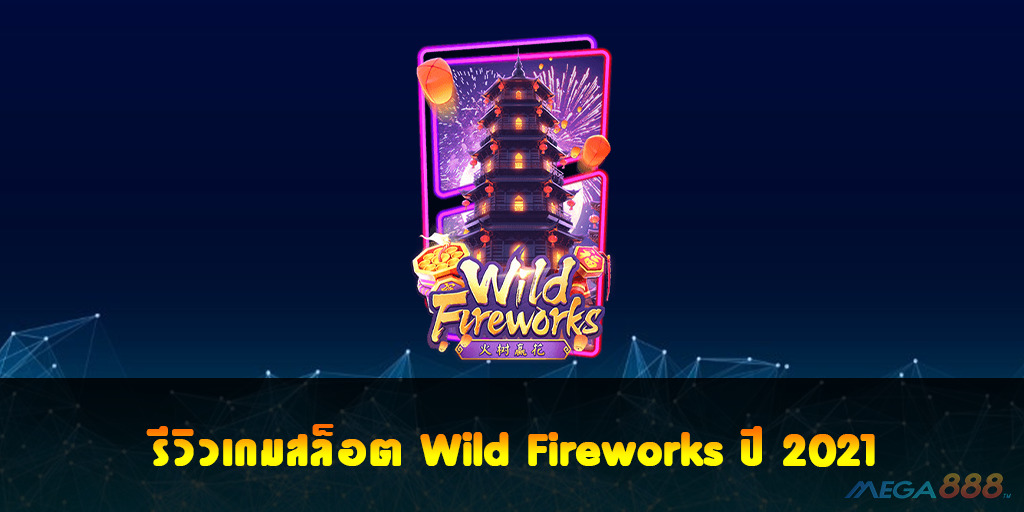 Wild Fireworks