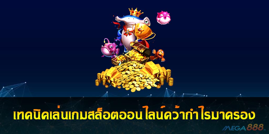 เทคนิคเล่นเกมสล็อต