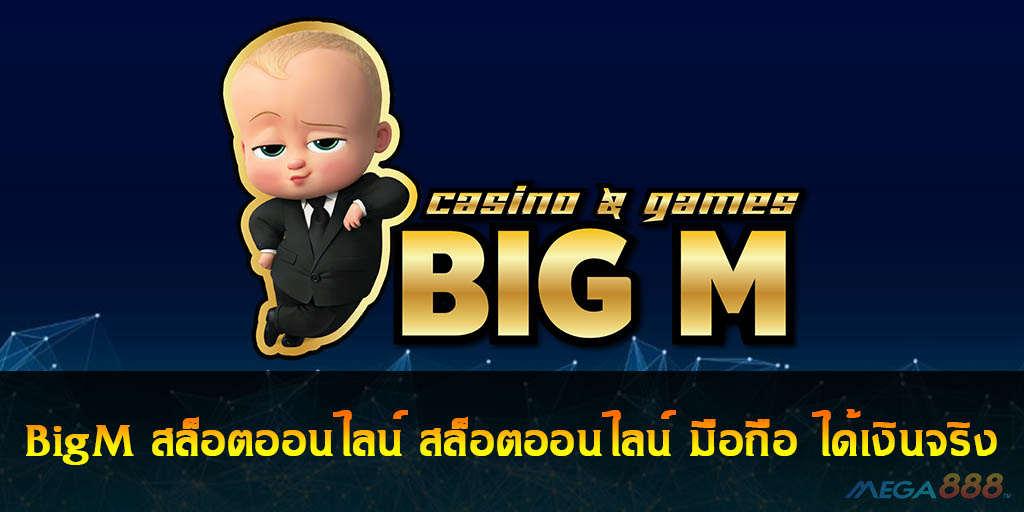 BigM สล็อตออนไลน์