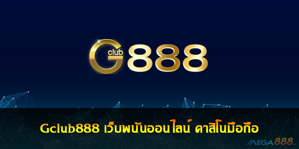 Gclub888 พนันออนไลน์