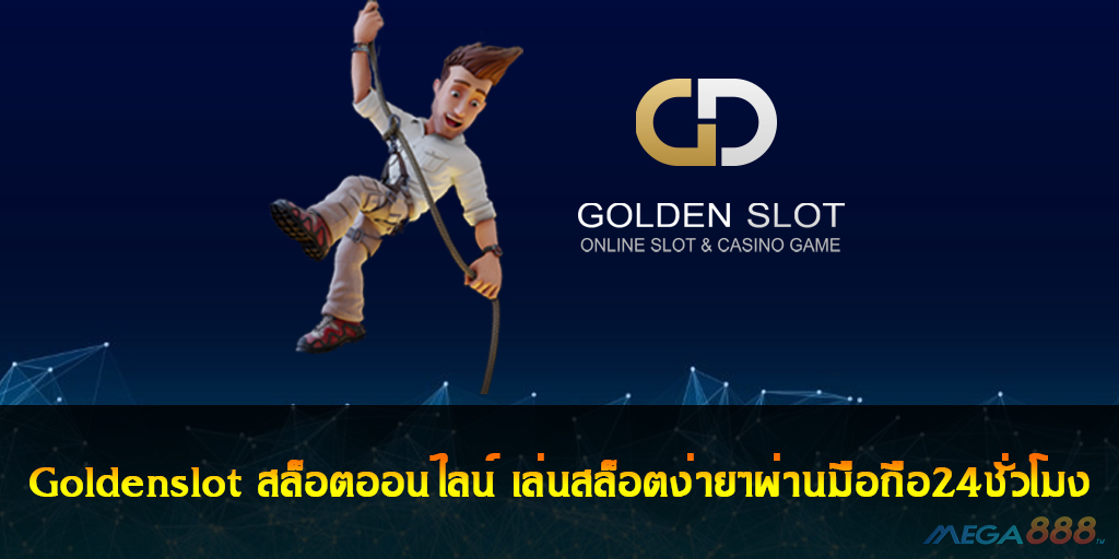 Goldenslot สล็อตออนไลน์