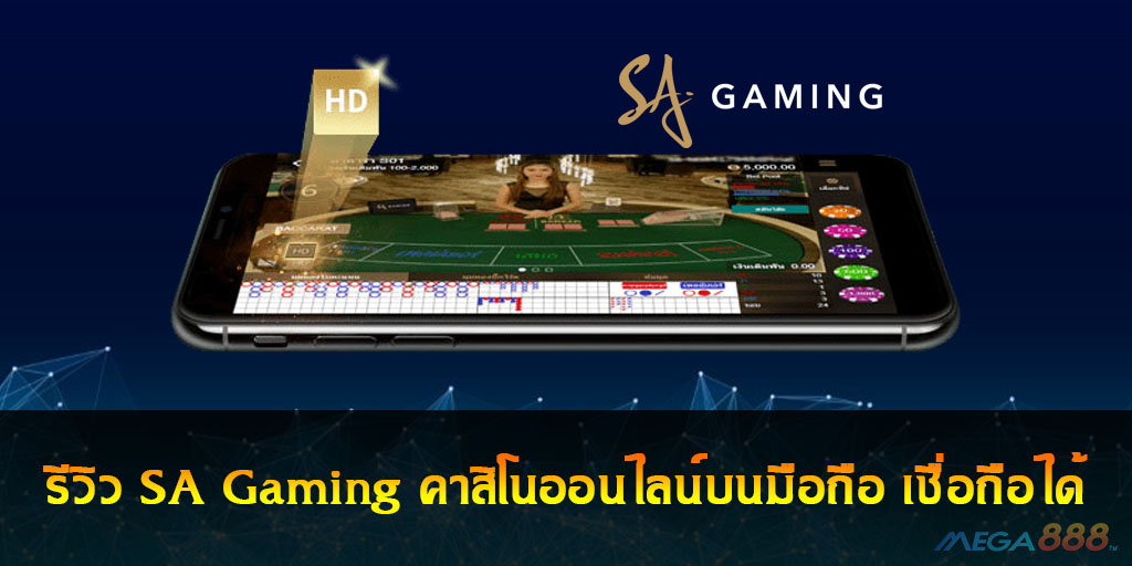 SA Gaming บนมือถือ