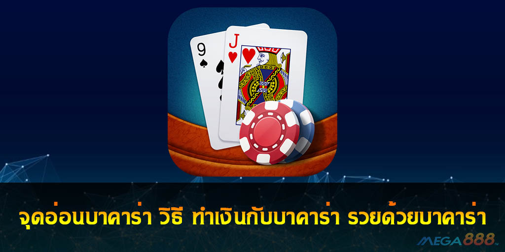 จุดอ่อนบาคาร่า