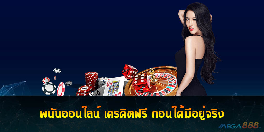 พนันออนไลน์ เครดิตฟรี