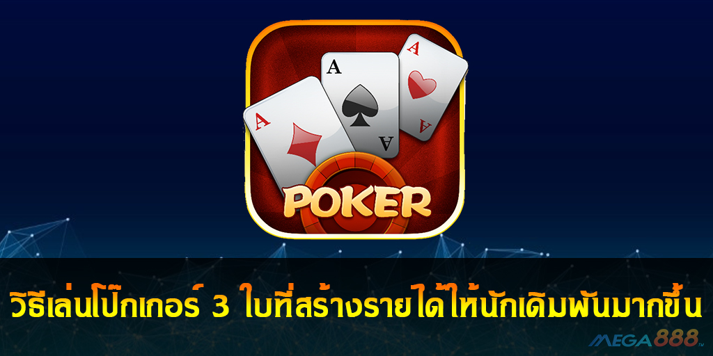 วิธีเล่นโป๊กเกอร์ 3 ใบ