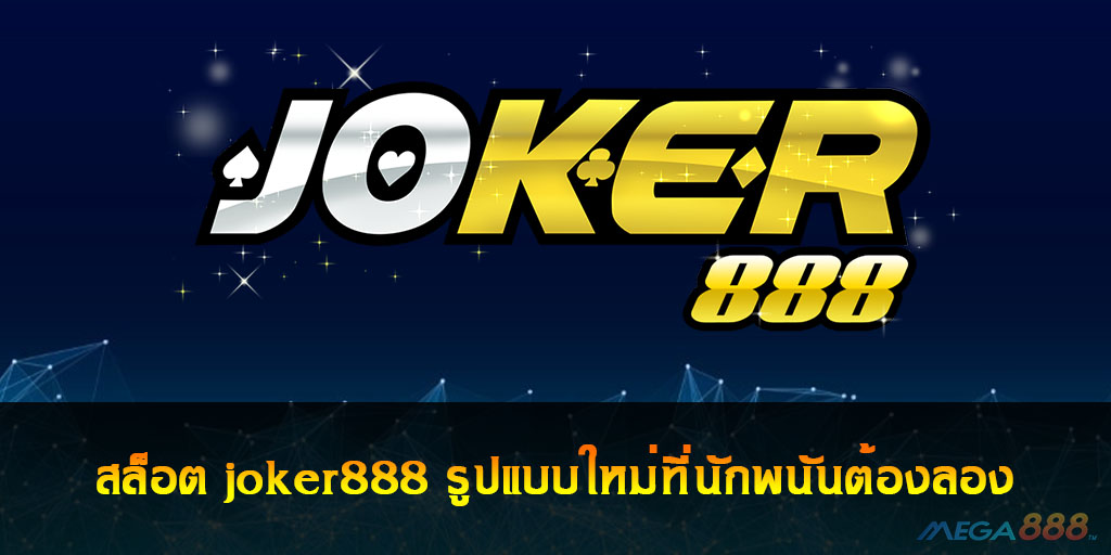 สล็อต joker888