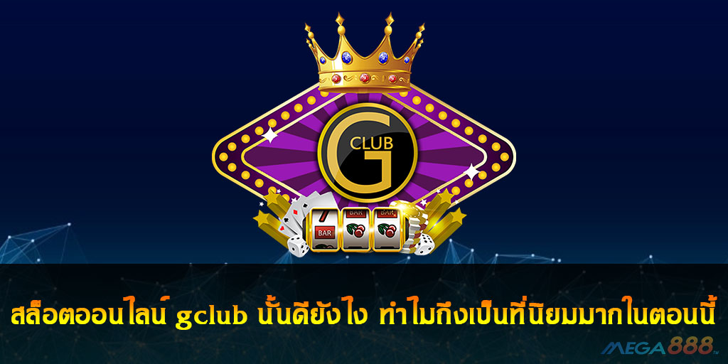 สล็อตออนไลน์ gclub