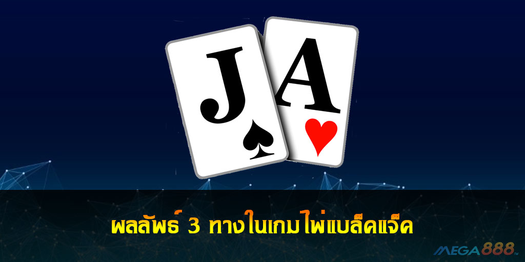 เกมไพ่แบล็คแจ็ค