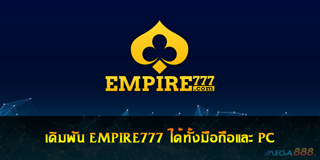 เดิมพัน EMPIRE777