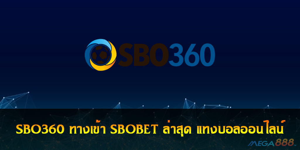 SBO360 ทางเข้า