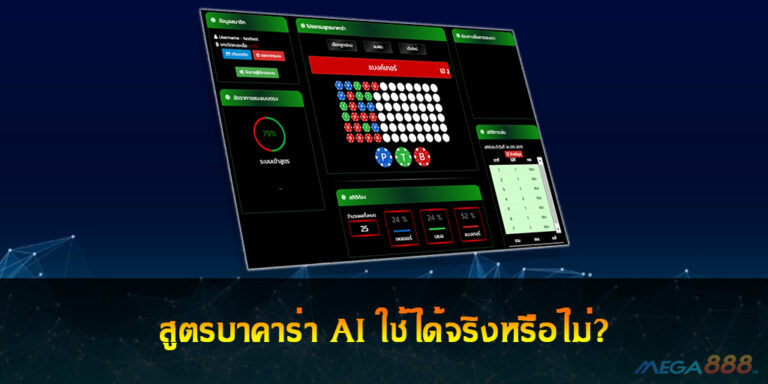 สูตรบาคาร่า AI ใช้ได้จริงหรือไม่?