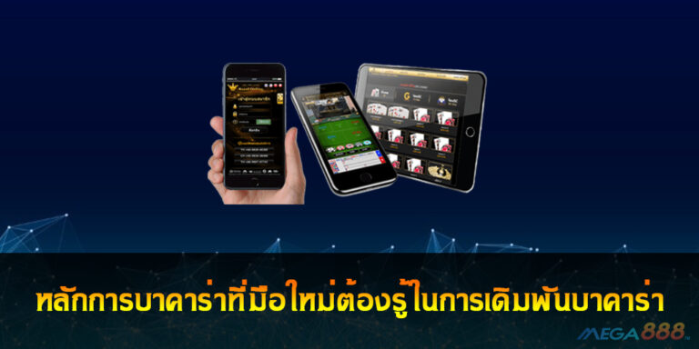 หลักการบาคาร่าที่มือใหม่ต้องรู้ในการเดิมพันบาคาร่า