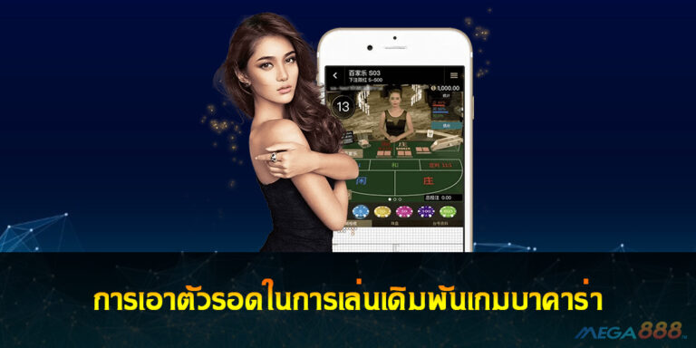 การเอาตัวรอดในการเล่นเดิมพันเกมบาคาร่า