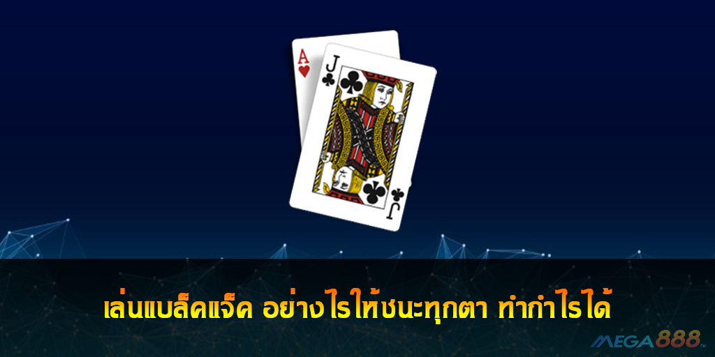 เล่นแบล็คแจ็ค อย่างไรให้ชนะ