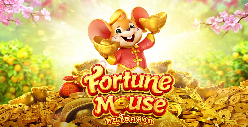 สล็อตหนู fortune mouse