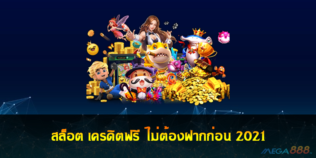 สล็อต เครดิตฟรี