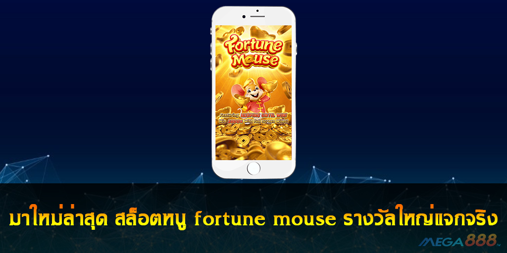 สล็อตหนู fortune mouse