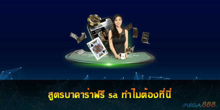 สูตรบาคาร่าฟรี sa ทำไมต้องที่นี่