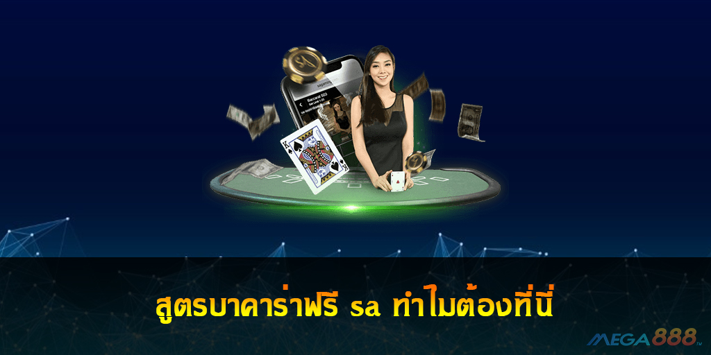 สูตรบาคาร่าฟรี sa