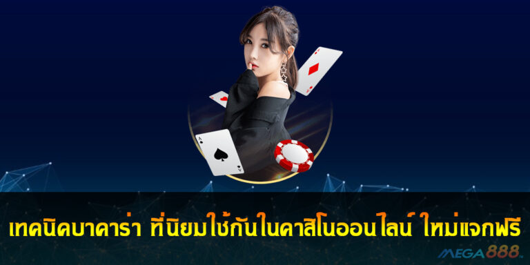 เทคนิคบาคาร่า ที่นิยมใช้กันในคาสิโนออนไลน์ ใหม่แจกฟรี