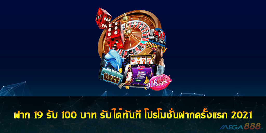 โปรโมชั่นฝากครั้งแรก