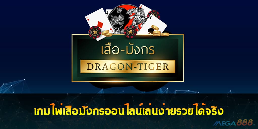 เกมไพ่เสือมังกรออนไลน์