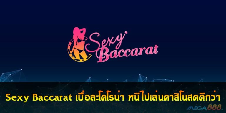 Sexy Baccarat เบื่อละโควิด หนีไปเล่นคาสิโนสดดีกว่า