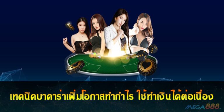 เทคนิคบาคาร่าเพิ่มโอกาสทำกำไร ใช้ทำเงินได้ต่อเนื่อง