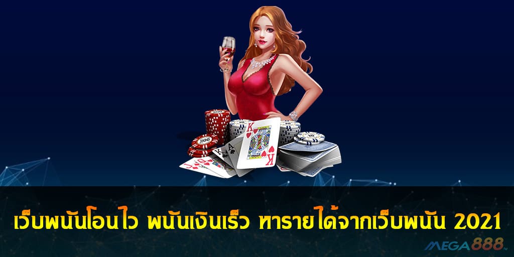 เว็บพนันโอนไว