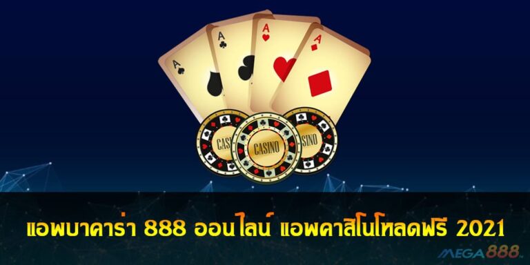 แอพบาคาร่า 888 ออนไลน์ แอพคาสิโนโหลดฟรี 2021