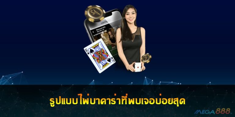 รูปแบบไพ่บาคาร่าที่พบเจอบ่อยสุด