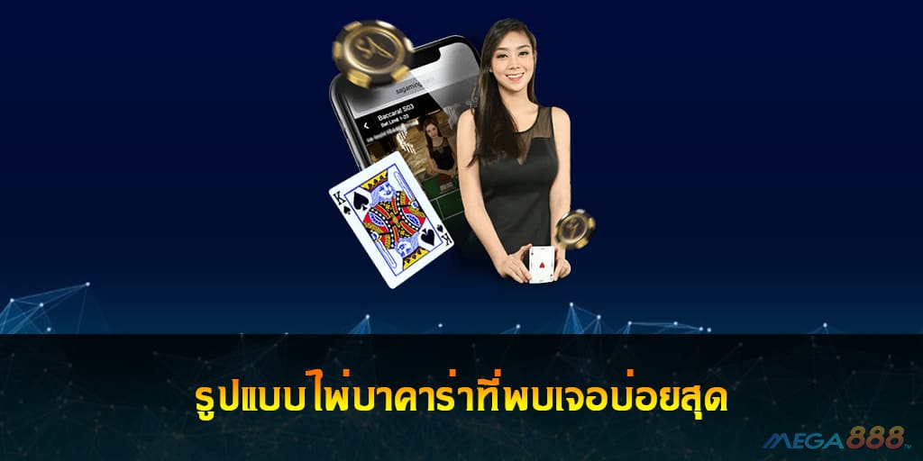 รูปแบบไพ่บาคาร่า