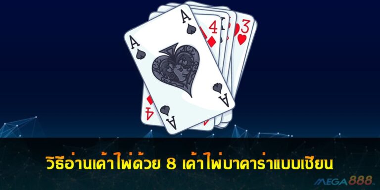 วิธีอ่านเค้าไพ่ด้วย 8 เค้าไพ่บาคาร่าแบบเซียน