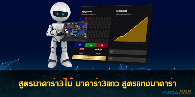 สูตรบาคาร่า3ไม้ บาคาร่า3แถว สูตรแทงบาคาร่า