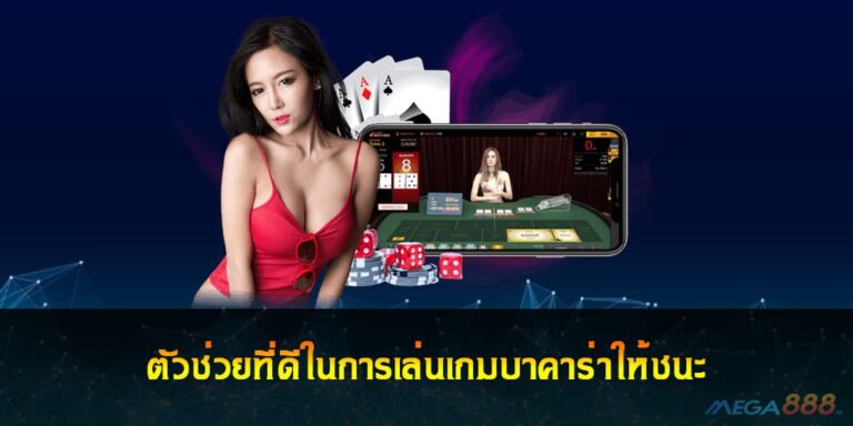 ตัวช่วยที่ดีในการเล่นเกมบาคาร่าให้ชนะ