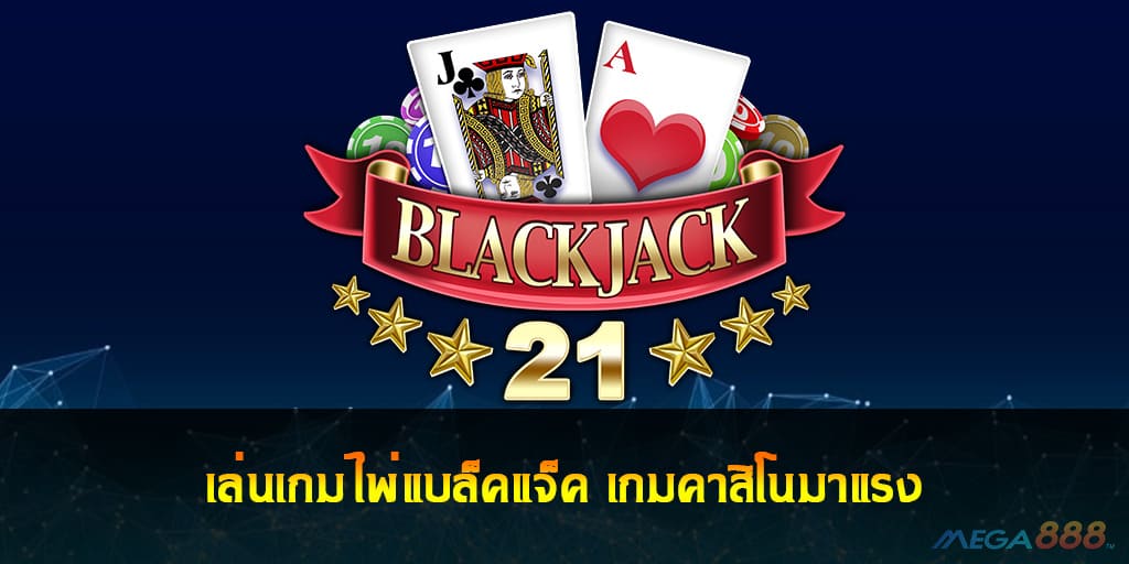 เล่นเกมไพ่แบล็คแจ็ค