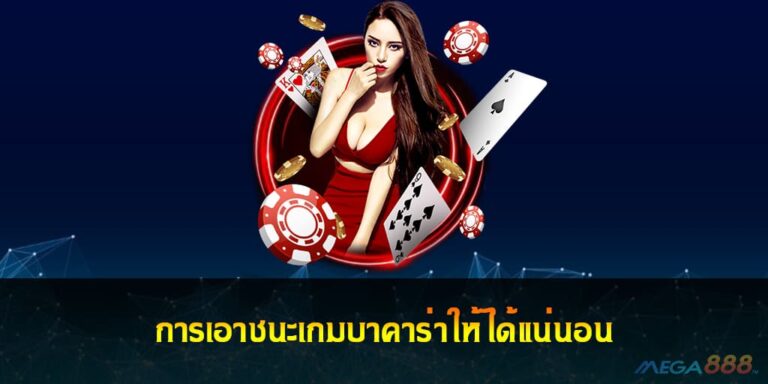 การเอาชนะเกมบาคาร่าให้ได้แน่นอน