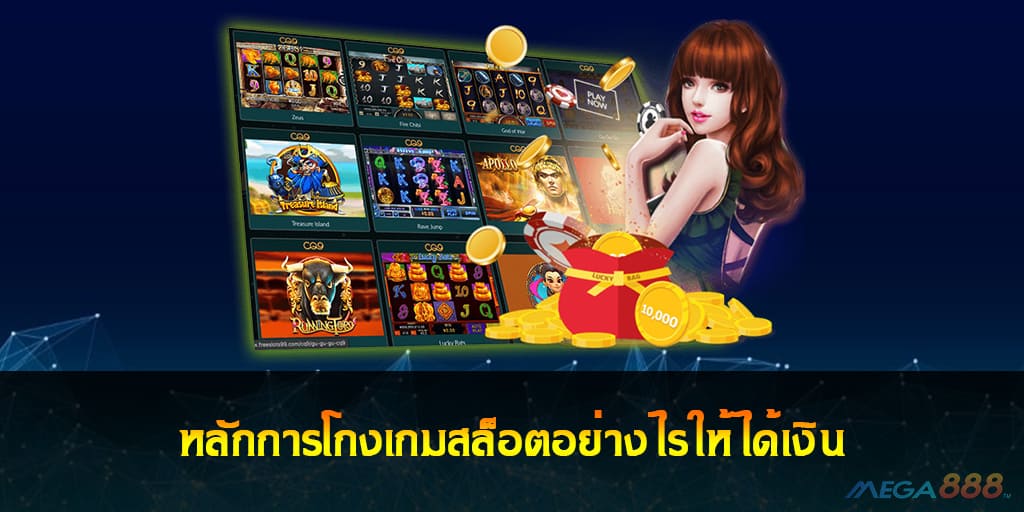 โกงเกมสล็อต