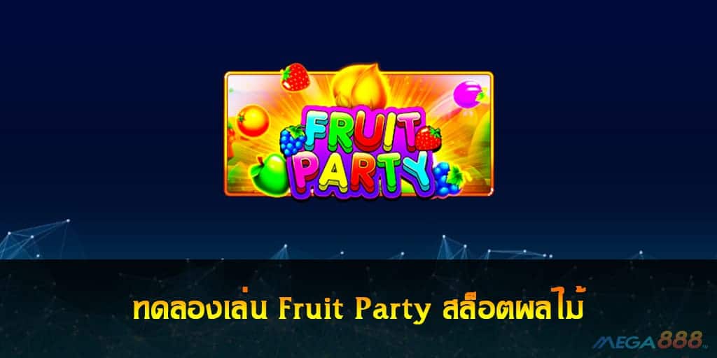 Fruit Party สล็อตผลไม้