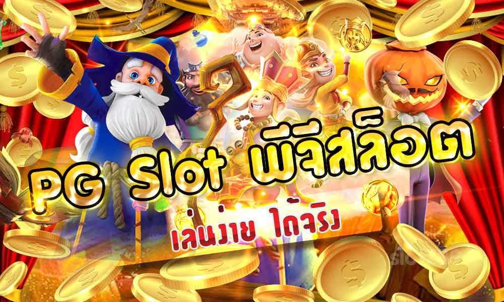 PG Slot ทางเข้า