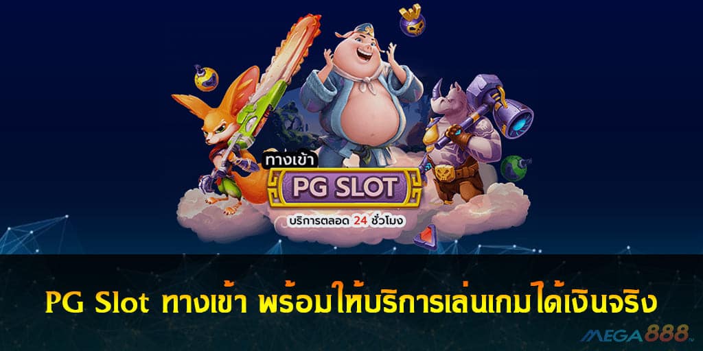 PG Slot ทางเข้า