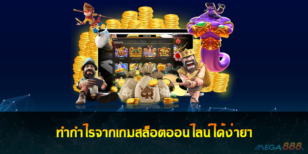 ทำกำไรจากเกมสล็อต